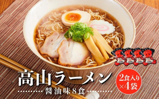 【通常配送】高山ラーメン 8食 (2食入り×4袋) あっさりしょうゆ味 | 飛騨高山ラーメン  醤油ラーメン  あっさり  細ちぢれ麺 中華そば  ご当地ラーメン 飛騨VP山 (有)オリジナル AK002VC13 1557638 - 岐阜県高山市