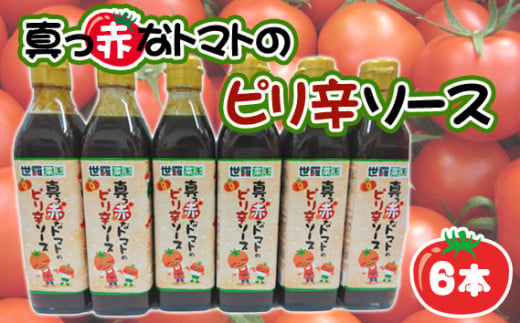 No.291 真っ赤なトマトのピリ辛ソース6本 ／ 調味料 ピリ辛 とまと 酸味 世羅菜園 広島県 1570113 - 広島県世羅町