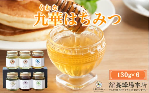 舘養蜂場本店　九華はちみつ　１３０g×６本　国産　無添加　良質　蜂蜜　ハチミツ　養蜂　ギフト　贈答　人気　料理　お菓子　健康　保存　m_06 739672 - 三重県桑名市