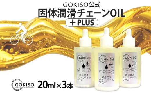 [№5830-0138]GOKISO固体潤滑チェーンOILプラス　3本入り 738705 - 愛知県蟹江町