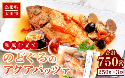 のどぐろのアクアパッツァ　和風仕立て（3尾）【250g×3袋 魚介類 魚 ノドグロ 惣菜 アクアパッツァ トマト とまと あさり アサリ 洋食 冷凍 個包装 真空パック お歳暮 父の日 母の日】 1595715 - 島根県大田市