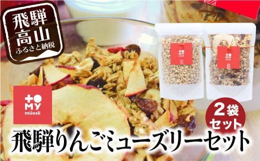 [年内配送が選べる]飛騨りんご&甘酒 ミューズリー 食べ比べ セット | 年内配送が選べる 年内発送 グラノーラ シリアル お菓子 朝食 砂糖不使用 添加物保存料不使用 トミィミューズリー BS019VP