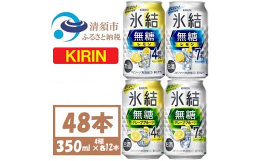 キリン 氷結無糖 4%7% レモングレープフル 飲み比べ 350ml 48本(各12本)　チューハイ【1533210】 1482090 - 愛知県清須市