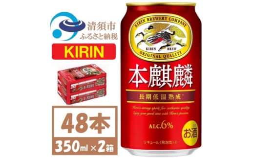 キリン本麒麟　350ml×48本【1375177】 1481520 - 愛知県清須市