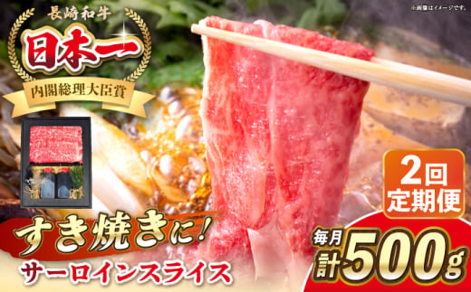 【全2回定期便】長崎和牛 サーロイン スライス すき焼きセット（割下付き）《 壱岐市 》【 KRAZY MEAT 】牛肉 肉 すき焼き セット A5 A4 冷凍配送 簡単調理 贈答品 [JER140] 1558160 - 長崎県壱岐市