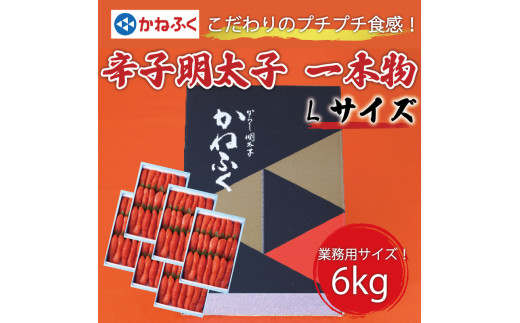 かねふく 1kg 辛子明太子 Lサイズ(1本物)6箱 [a0558] 藤井乾物店 ※配送不可：離島【返礼品】添田町 ふるさと納税