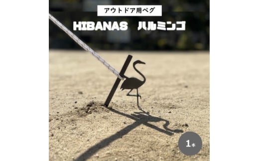 <HIBANAS>端材を熟練の職人がよみがえらせたアウトドア用ペグ・ハルミンゴ【1319607】 381415 - 兵庫県尼崎市