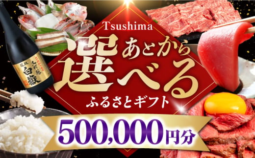 【あとから選べる】対馬市ふるさとギフト 50万円 分 《対馬市》 離島 コンシェルジュ 米 肉 魚介 海鮮 木工品 常温 冷蔵 冷凍 [WZZ020]