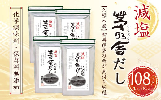 【久原本家】 減塩 茅乃舎だし 4袋セット 出汁 ダシ 無添加 粉末だし 790653 - 福岡県久山町