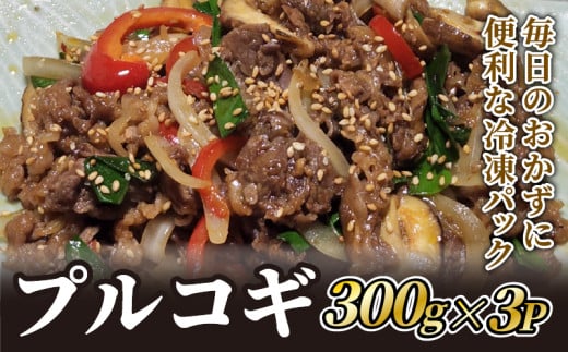 プルコギ 300g×3P 牛肉 冷凍 パック ごはん おかず 焼肉 お惣菜 京都