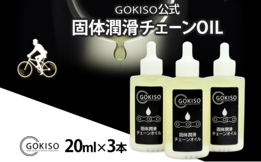 [№5830-0139]GOKISO固体潤滑チェーンOIL　3本入り 738706 - 愛知県蟹江町