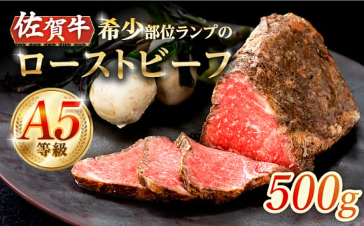 【上質な赤身肉】A5等級 佐賀牛ランプのローストビーフ 500g /ナチュラルフーズ [UBH121]