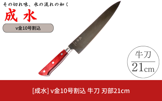 [成水] v金10号割込 牛刀 刃部21cm キッチンツール 調理器具 料理包丁 【033S038】 1599083 - 新潟県三条市