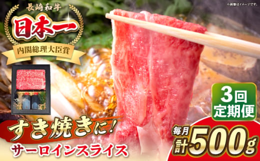 【全3回定期便】長崎和牛 サーロイン スライス すき焼きセット（割下付き）《 壱岐市 》【 KRAZY MEAT 】牛肉 肉 すき焼き セット A5 A4 冷凍配送 簡単調理 贈答品 [JER141] 1558189 - 長崎県壱岐市