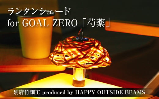 《数量限定》＜別府竹細工 produced by HAPPY OUTSIDE BEAMS＞ ランタンシェード for GOAL ZERO 「芍薬」 1564675 - 大分県別府市