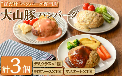 夜だけ！ ハンバーグ専門店「めしくうところ ふく」大山豚のオリジナルハンバーグセット(デミグラス×1P・マスタード×1P・明太ソース×1P)【sm-BA008】【こめや産業】 1340846 - 鳥取県境港市