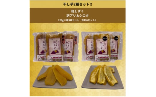 遠州産紅はるか　干しいも(2種セット)720g(訳アリ120g×3袋&シロタ120g×3袋)【1547001】 1564827 - 静岡県磐田市