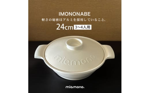 IMONONABE White 24cm【1533785】