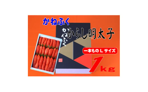 かねふく 1kg辛子明太子 Lサイズ(1本物)(大牟田市)【1568738】 1557228 - 福岡県大牟田市