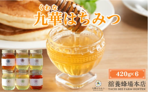 舘養蜂場本店　九華はちみつ大容量セット420ｇ×6本　国産　無添加　良質　蜂蜜　ハチミツ　養蜂　大容量　料理　お菓子　健康　保存　c_89 1090855 - 三重県桑名市