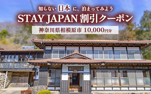 [神奈川県相模原市]STAY JAPAN割引クーポン10,000円分