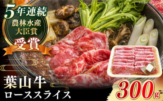 【葉山牛】300g　ローススライス / 牛肉 黒毛和牛 神奈川県 特産品【葉山牛ステーキレストラン 角車】 [ASBD014] 1557889 - 神奈川県葉山町