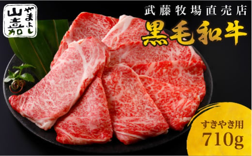 武藤牧場直売店 山嘉　【黒毛和牛】山嘉牛　すきやき710g　国産　牛肉　赤身　極上ロース　モモ　ウデ　ミックス　上質　贈答　ギフト　おすすめ　グルメ　c_24 739698 - 三重県桑名市