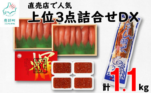 丸鮮道場水産 直売店人気上位3点詰合せDXいくらセット（計約1.1kg） たらこ いくら にしん 677670 - 北海道鹿部町