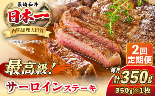 【全2回定期便】長崎和牛 サーロイン ステーキ 350g 《壱岐市》【KRAZY MEAT】 A5 A4 冷凍 和牛 肉 牛肉 BBQ [JER116] 1558023 - 長崎県壱岐市