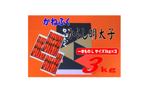 かねふく 3kg(1kg×3)辛子明太子 Lサイズ(1本物)(大牟田市)【1568742】 1557230 - 福岡県大牟田市