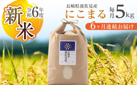 【令和6年度新米】【全6回定期便】にこまる 白米 5kg×6回 計30kg  波佐見町産【冨永米穀店】 [ZF08] 648941 - 長崎県波佐見町