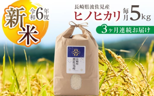 【令和6年度新米】【全3回定期便】ヒノヒカリ 白米 5kg×3回 計15kg  波佐見町産【冨永米穀店】 [ZF04] 648937 - 長崎県波佐見町