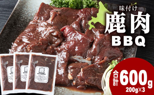 国産 エゾシカ 肉 100％ ジビエ 高タンパク 低カロリー 焼肉 味付け 鹿肉 BBQ 600g (200g×3) 1566937 - 北海道浜頓別町