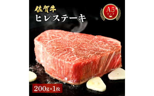 佐賀牛ヒレステーキ 200g ／ 佐賀 佐賀県 黒毛和牛 国産 霜降り 焼肉 ステーキ 厚切り 柔らか ビーフ ギフト 日本産 贈り物 プレゼント 贈答用 お中元 厳選 部位 ふるさと納税牛肉 ロース お歳暮 大町 1367348 - 佐賀県大町町