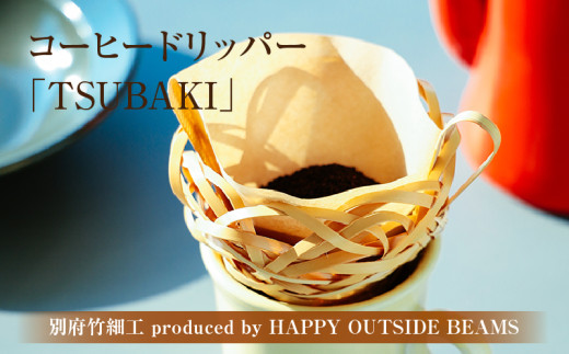 《数量限定》＜別府竹細工 produced by HAPPY OUTSIDE BEAMS＞コーヒードリッパー 「TSUBAKI」 1564684 - 大分県別府市