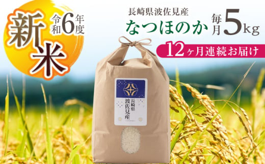 【令和6年度米】【全12回定期便】なつほのか 白米 5kg×12回 計60kg  波佐見町産【冨永米穀店】 [ZF12]