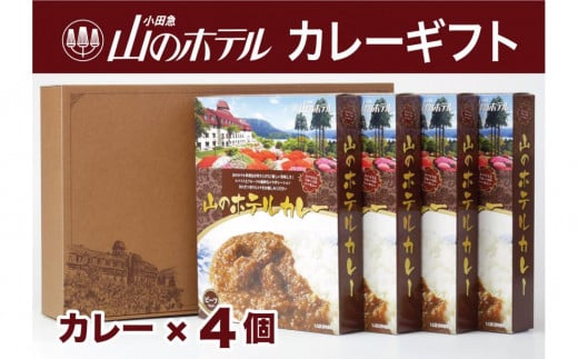 山のホテル カレー 4個セット