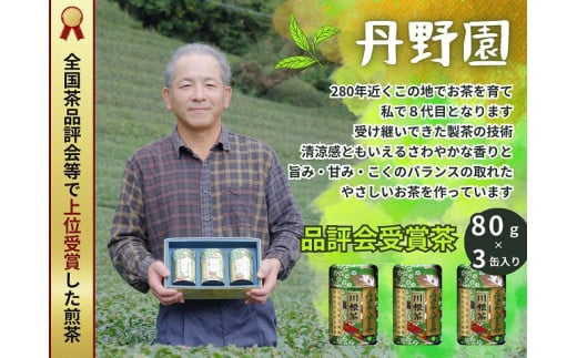 108-2 お茶 茶葉 静岡 煎茶 80ｇ×3缶 / 品評会受賞茶 214620 - 静岡県川根本町