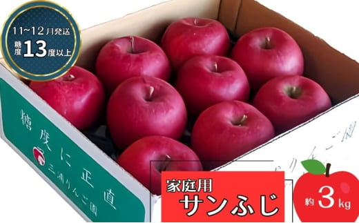 りんご 【11～12月発送】【訳あり】家庭用 サンふじ 約3kg 糖度13度以上（糖度証明書付き）【 弘前市産 青森りんご 】 1558498 - 青森県弘前市