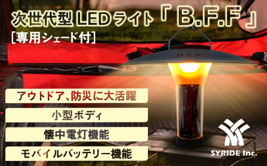 LEDフラッシュライト『B.F.F』+専用シェード【1377003】 1408750 - 大阪府和泉市