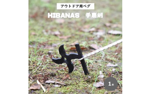 ＜HIBANAS＞端材を熟練の職人がよみがえらせたアウトドア用ペグ・手裏剣【1324285】 381426 - 兵庫県尼崎市