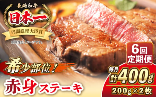 【全6回定期便】長崎和牛 希少部位 赤身 ステーキ 200g×2 《壱岐市》【KRAZY MEAT】 和牛 肉 牛肉 BBQ 冷凍 A5 A4 [JER110] 1558017 - 長崎県壱岐市