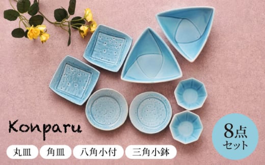 【美濃焼】 Konparu　丸皿 角皿 八角小付 三角小鉢 8点セット　【見谷陶器】 小皿 豆皿 和食器 [MCG036]