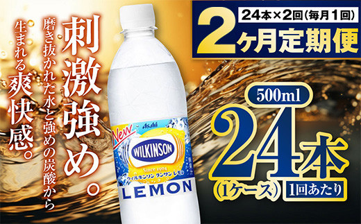 【定期便2ヶ月】炭酸水アサヒウィルキンソンレモン500P 500ml 24本 1ケース 1557957 - 茨城県守谷市