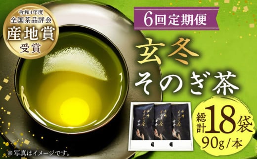 【全6回定期便】[指定生産農家のかぶせ茶] 長崎そのぎ茶「玄冬」 計18袋 (約90g×3袋/回) 茶 お茶 日本茶 茶葉 東彼杵町/池田茶園 [BAL017] 294106 - 長崎県東彼杵町