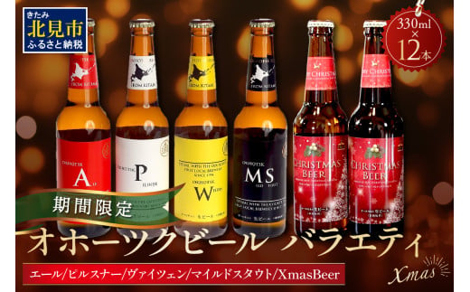 【予約：2024年12月から順次発送】【期間限定】オホーツクビールバラエティ 12本セット Xmas ( ビール お酒 クリスマス )【028-0063】