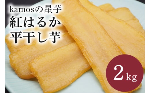 kamosの星芋（平干しいも）紅はるか 2kg 559958 - 茨城県笠間市