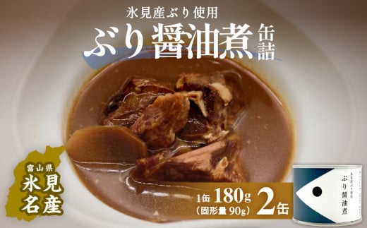 越田商店 缶詰 2缶 富山県 氷見市ら ぶり醤油煮 缶詰 魚 非常食 保存食