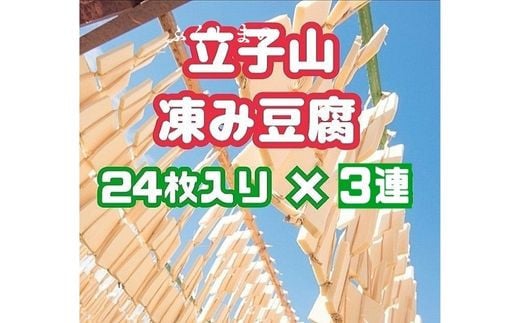 No.3015 福島市名産・立子山の凍み豆腐３連　箱入り