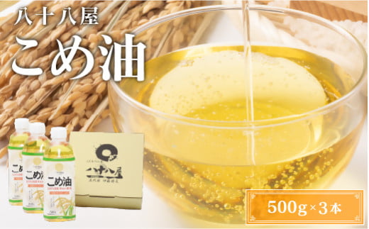 八十八屋　こめ油（500g）３本セット・かんたん★レシピ集　米油　天ぷら　揚げ物　米ぬか　国産　健康　wb01 743316 - 三重県桑名市